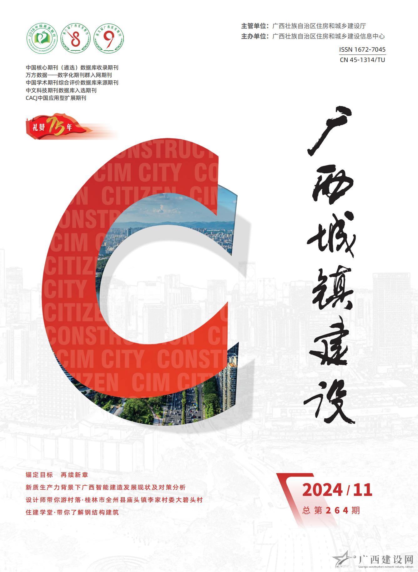廣西城鎮建設2024年第11期