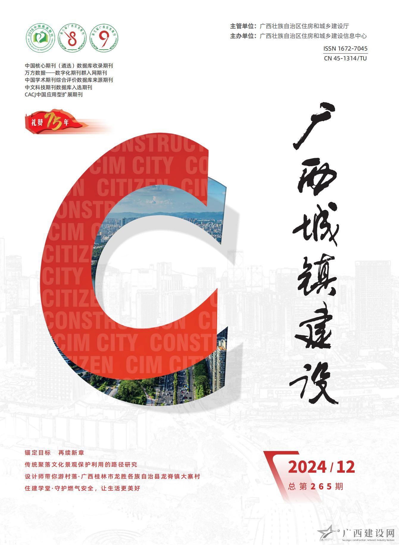 廣西城鎮建設2024年第12期